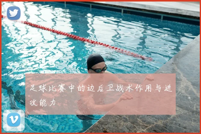 足球比赛中的边后卫战术作用与进攻能力
