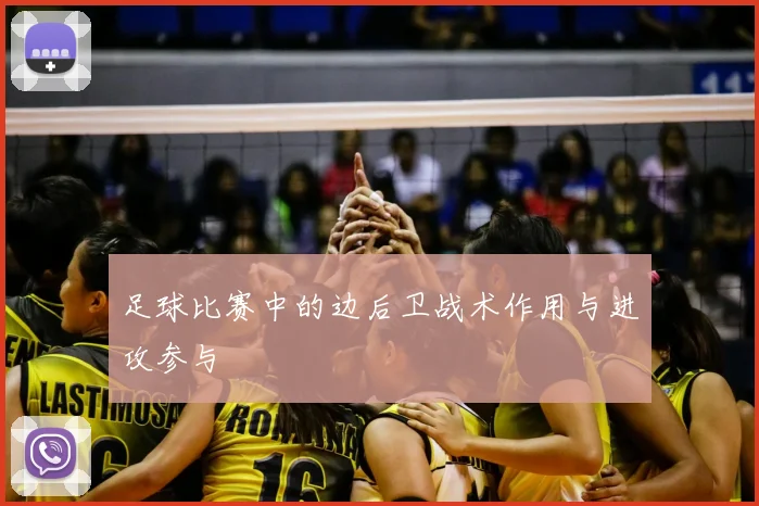 足球比赛中的边后卫战术作用与进攻参与