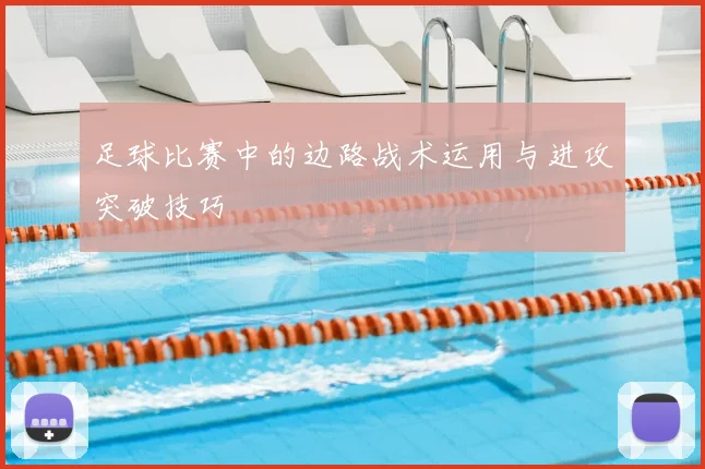 足球比赛中的边路战术运用与进攻突破技巧