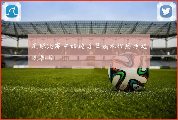 足球比赛中的边后卫战术作用与进攻参与